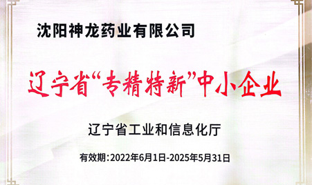 2022年6月沈陽(yáng)神龍藥業(yè)榮獲遼寧省"專(zhuān)精特新“中小企業(yè)”稱(chēng)號(hào)